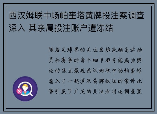 西汉姆联中场帕奎塔黄牌投注案调查深入 其亲属投注账户遭冻结