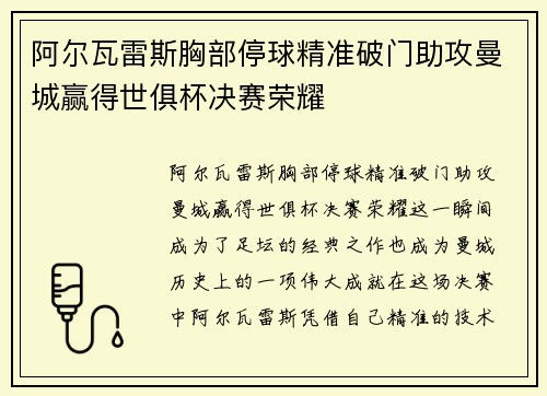 阿尔瓦雷斯胸部停球精准破门助攻曼城赢得世俱杯决赛荣耀