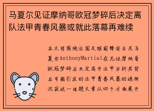 马夏尔见证摩纳哥欧冠梦碎后决定离队法甲青春风暴或就此落幕再难续
