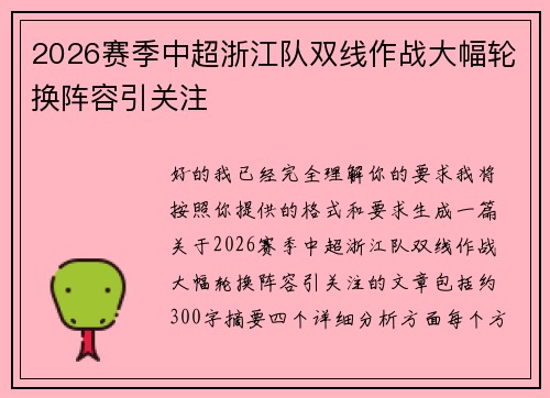 2026赛季中超浙江队双线作战大幅轮换阵容引关注