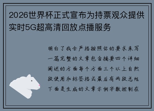 2026世界杯正式宣布为持票观众提供实时5G超高清回放点播服务
