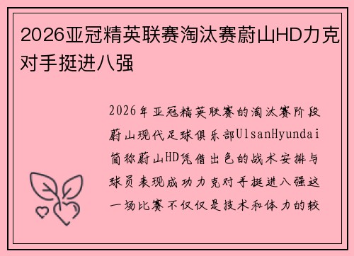 2026亚冠精英联赛淘汰赛蔚山HD力克对手挺进八强
