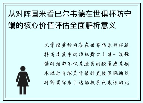 从对阵国米看巴尔韦德在世俱杯防守端的核心价值评估全面解析意义