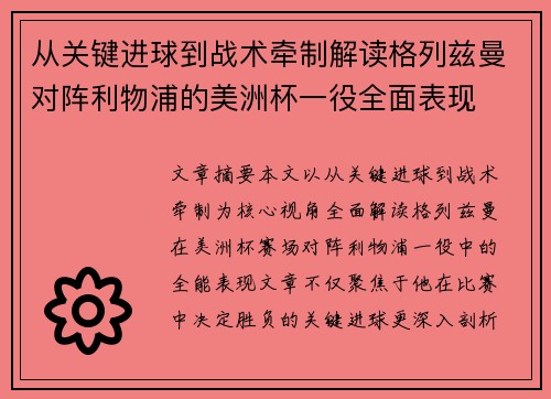 从关键进球到战术牵制解读格列兹曼对阵利物浦的美洲杯一役全面表现