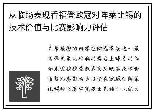 从临场表现看福登欧冠对阵莱比锡的技术价值与比赛影响力评估