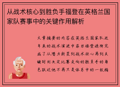 从战术核心到胜负手福登在英格兰国家队赛事中的关键作用解析