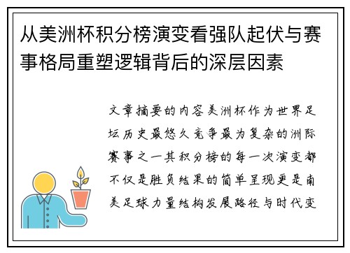 从美洲杯积分榜演变看强队起伏与赛事格局重塑逻辑背后的深层因素