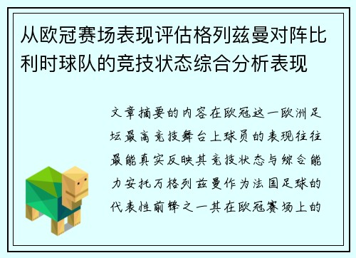 从欧冠赛场表现评估格列兹曼对阵比利时球队的竞技状态综合分析表现