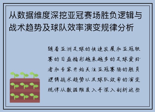 从数据维度深挖亚冠赛场胜负逻辑与战术趋势及球队效率演变规律分析