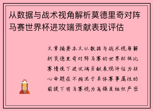 从数据与战术视角解析莫德里奇对阵马赛世界杯进攻端贡献表现评估