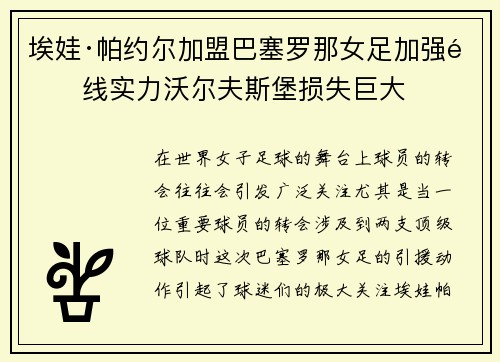 埃娃·帕约尔加盟巴塞罗那女足加强锋线实力沃尔夫斯堡损失巨大