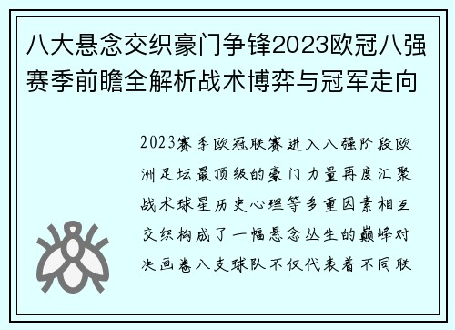 八大悬念交织豪门争锋2023欧冠八强赛季前瞻全解析战术博弈与冠军走向预测