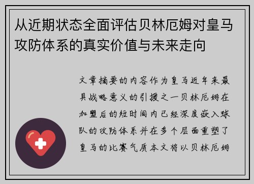 从近期状态全面评估贝林厄姆对皇马攻防体系的真实价值与未来走向