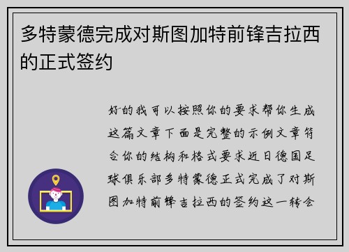 多特蒙德完成对斯图加特前锋吉拉西的正式签约