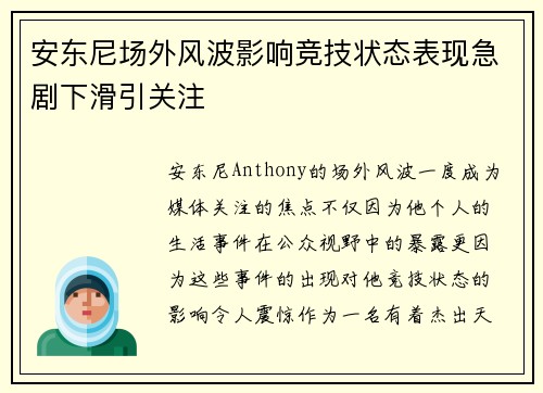 安东尼场外风波影响竞技状态表现急剧下滑引关注