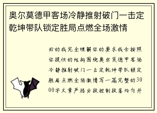 奥尔莫德甲客场冷静推射破门一击定乾坤带队锁定胜局点燃全场激情