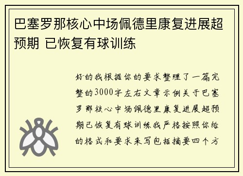 巴塞罗那核心中场佩德里康复进展超预期 已恢复有球训练