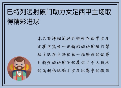 巴特列远射破门助力女足西甲主场取得精彩进球