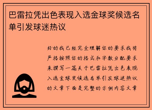 巴雷拉凭出色表现入选金球奖候选名单引发球迷热议