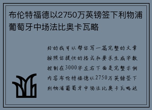 布伦特福德以2750万英镑签下利物浦葡萄牙中场法比奥卡瓦略