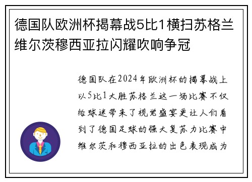 德国队欧洲杯揭幕战5比1横扫苏格兰维尔茨穆西亚拉闪耀吹响争冠