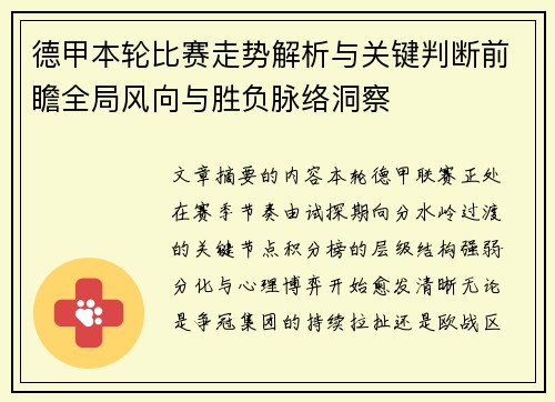 德甲本轮比赛走势解析与关键判断前瞻全局风向与胜负脉络洞察
