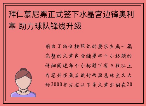 拜仁慕尼黑正式签下水晶宫边锋奥利塞 助力球队锋线升级