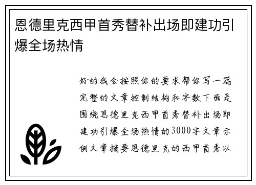 恩德里克西甲首秀替补出场即建功引爆全场热情