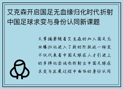 艾克森开启国足无血缘归化时代折射中国足球求变与身份认同新课题