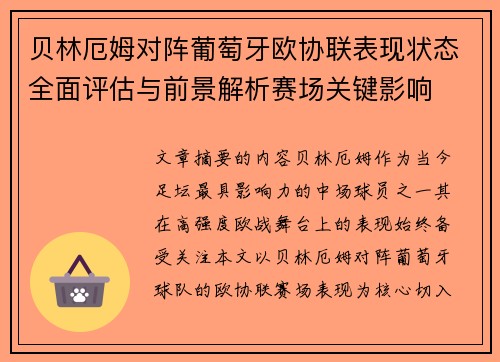 贝林厄姆对阵葡萄牙欧协联表现状态全面评估与前景解析赛场关键影响