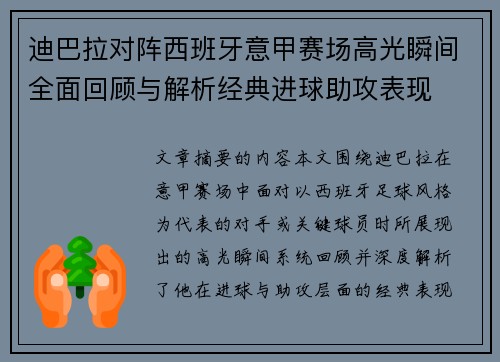 迪巴拉对阵西班牙意甲赛场高光瞬间全面回顾与解析经典进球助攻表现