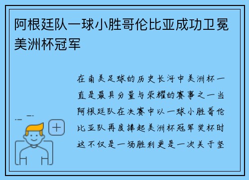 阿根廷队一球小胜哥伦比亚成功卫冕美洲杯冠军