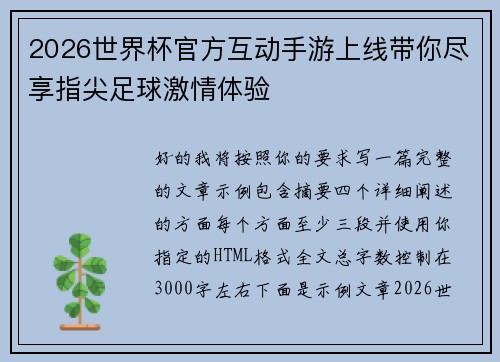 2026世界杯官方互动手游上线带你尽享指尖足球激情体验