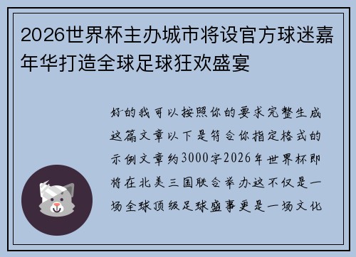 2026世界杯主办城市将设官方球迷嘉年华打造全球足球狂欢盛宴