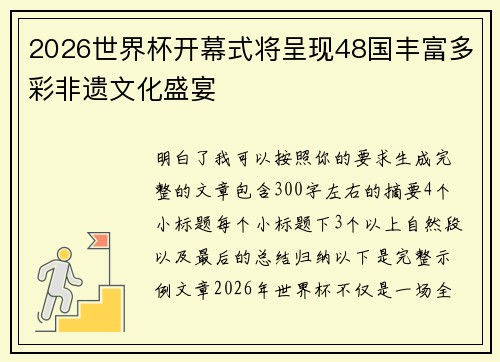 2026世界杯开幕式将呈现48国丰富多彩非遗文化盛宴