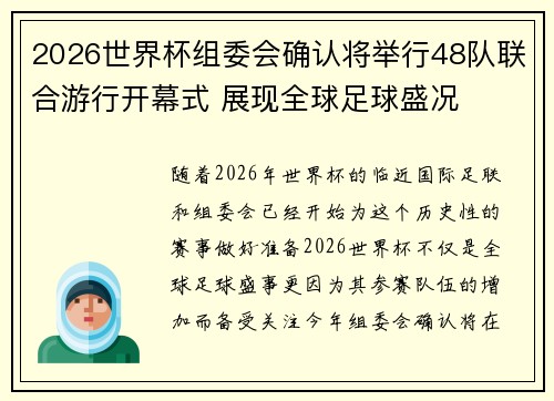 2026世界杯组委会确认将举行48队联合游行开幕式 展现全球足球盛况