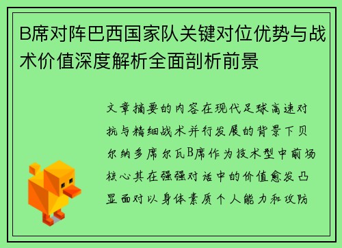 B席对阵巴西国家队关键对位优势与战术价值深度解析全面剖析前景