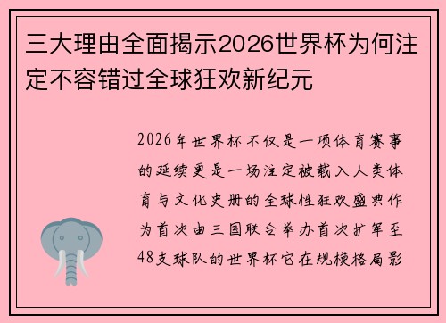 三大理由全面揭示2026世界杯为何注定不容错过全球狂欢新纪元