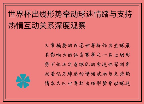 世界杯出线形势牵动球迷情绪与支持热情互动关系深度观察