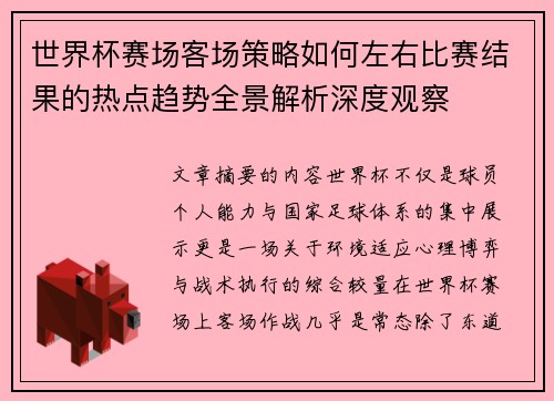 世界杯赛场客场策略如何左右比赛结果的热点趋势全景解析深度观察