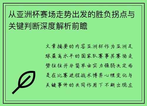 从亚洲杯赛场走势出发的胜负拐点与关键判断深度解析前瞻