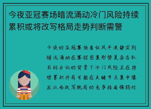 今夜亚冠赛场暗流涌动冷门风险持续累积或将改写格局走势判断需警