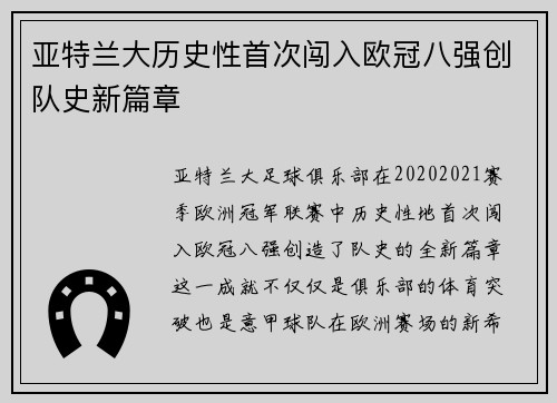 亚特兰大历史性首次闯入欧冠八强创队史新篇章