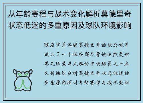 从年龄赛程与战术变化解析莫德里奇状态低迷的多重原因及球队环境影响