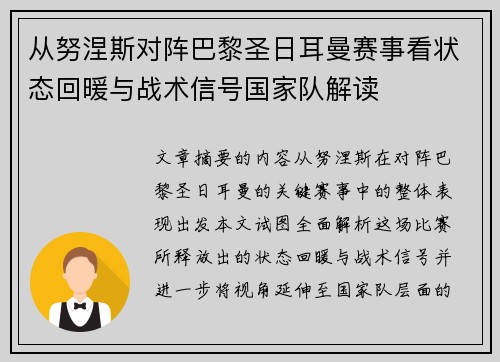 从努涅斯对阵巴黎圣日耳曼赛事看状态回暖与战术信号国家队解读