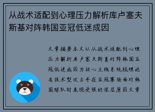从战术适配到心理压力解析库卢塞夫斯基对阵韩国亚冠低迷成因