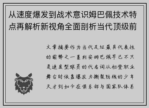 从速度爆发到战术意识姆巴佩技术特点再解析新视角全面剖析当代顶级前锋