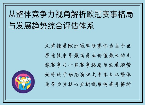 从整体竞争力视角解析欧冠赛事格局与发展趋势综合评估体系