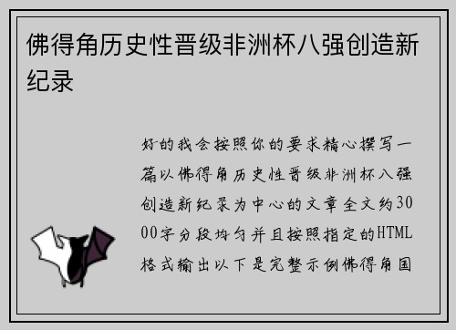 佛得角历史性晋级非洲杯八强创造新纪录