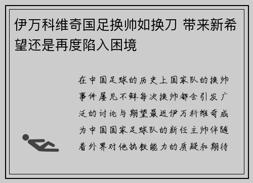 伊万科维奇国足换帅如换刀 带来新希望还是再度陷入困境